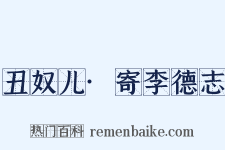 丑奴儿·寄李德志是什么意思的图片